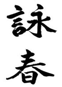 Wing Chun characters